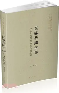 在飛比找三民網路書店優惠-區域共同市場：後全球化過渡期的市場特性與趨勢前瞻（簡體書）