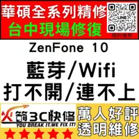 在飛比找蝦皮購物優惠-【台中ASUS手機快修】ZenFone10/WIFI/藍芽/