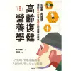 【MyBook】高齡復健營養學：先營養，再復健，預防肌少症與衰弱症的照護全指南(電子書)