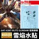 【鋼普拉】雪焰水貼 螢光版 BANDAI 鋼彈SEED MG 1/100 BLITZ GUNDAM 電擊鋼彈