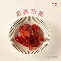 在飛比找蝦皮購物優惠-【XIN-LAI信來】洛神花乾｜果乾｜蜜餞｜零食｜天然無防腐