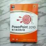 【二手書】POWERPOINT 2010實力養成暨評量(含光碟)