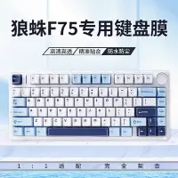 在飛比找Yahoo!奇摩拍賣優惠-適用狼蛛F75鍵盤膜硅膠鍵盤保護膜機械鍵盤防塵罩75%鍵帽冰