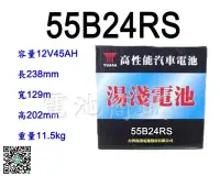 在飛比找Yahoo!奇摩拍賣優惠-《電池商城》全新 湯淺 YUASA 加水汽車電池 55B24