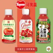 【可果美散裝秒出】番茄檸檬汁、無鹽番茄汁、綜合蔬果汁野菜一日(280ml/瓶）