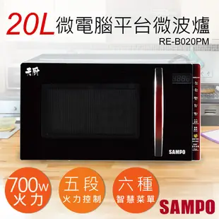 【SAMPO 聲寶】20L天廚微電腦平台微波爐 RE-B020PM