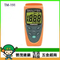 在飛比找Yahoo!奇摩拍賣優惠-[晉茂五金] TENMARS測量儀器 TM-191 電磁波測