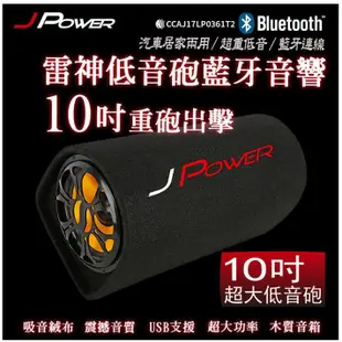 杰強 JP-SUB-02 10吋 J-POWER 雷神 低音砲 藍牙 音響 隧道型喇叭 家用車用兩用藍芽 USB 播放