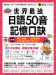 世界最強日語50音記憶口訣 (附MP3/50音隨身單字卡/50音發音與口形影片)