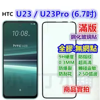 在飛比找蝦皮購物優惠-滿版◎HTC U23 Pro U20 U19e U12+ U