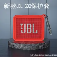 在飛比找ETMall東森購物網優惠-適用JBLGO2 藍牙音箱保護套 二代便攜式藍牙音響硅膠收納