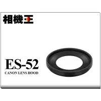 在飛比找Yahoo!奇摩拍賣優惠-☆相機王☆Canon ES-52〔EF-S 24mm F2.