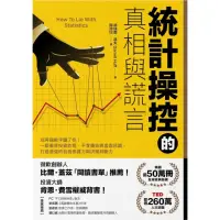 在飛比找momo購物網優惠-【MyBook】統計操控的真相與謊言：別再讓數字騙了你！一眼