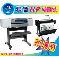 在飛比找蝦皮商城精選優惠-【采采3C+租賃優惠方案】 HP DesignJet Z9d