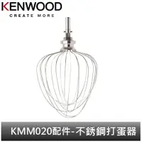 在飛比找蝦皮商城優惠-英國Kenwood 全能料理機 KMM020配件-不銹鋼打蛋