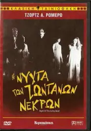 NIGHT OF THE LIVING DEAD (Judith O'Dea, Duane Jones, George A. Romero) ,R2 DVD