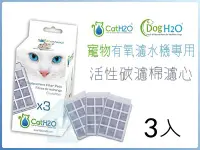 在飛比找Yahoo!奇摩拍賣優惠-☆HT☆Dog&Cat H2O 寵物有氧濾水飲水器專用 替換