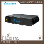 【MY.PUMP】〔免運-附發票〕台達 全熱交換 VEB250AT3 DC直流變頻 換氣 清淨空氣 三重濾網 調節濕度