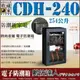 台灣收藏家 電子防潮箱 CDH-240 254公升 6年保固 防潮櫃