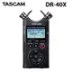 TASCAM DR-40X 攜帶型數位錄音機 公司貨