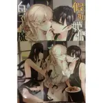 白子與魔女 假如我們交往的話 百合漫畫 付特點