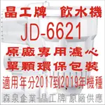 晶工牌 飲水機 JD-6621 晶工原廠專用濾心