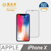 在飛比找PChome24h購物優惠-【藍光盾】iPhone X 抗藍光9H超鋼化玻璃保護貼(市售