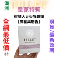 在飛比找蝦皮購物優惠-【現貨附發票】澳洲 Tilley 皇家特莉 百年香氛 微醺大