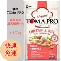 在飛比找蝦皮購物優惠-【免運送禮物】優格TOMA-PRO 經典食譜 犬系列 優格雞