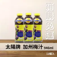 在飛比找蝦皮購物優惠-【箱購免運】太陽牌加州梅汁 946ml/12罐入 黑棗汁 美