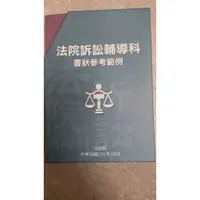 在飛比找蝦皮購物優惠-降價~司法院編印~法院訴訟輔導科書狀參考範例~101年12月