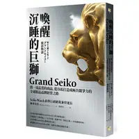 在飛比找樂天市場購物網優惠-喚醒沉睡的巨獅Grand Seiko：將一流品質的商品，從谷