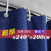 在飛比找松果購物優惠-滌綸布浴簾 超厚 寶藍 寬240x高200 240*200 