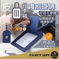 在飛比找momo購物網優惠-【FANCY LIFE】行李箱識別掛牌(行李吊牌 行李箱 名