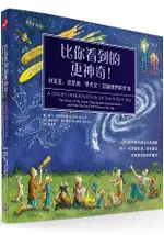 比你看到的更神奇！找星星、認星座、學天文：認識我們的宇宙