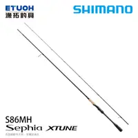 在飛比找漁拓釣具優惠-SHIMANO 20 SEPHIA XTUNE S86MHA