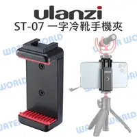 在飛比找樂天市場購物網優惠-ULANZI ST-07 一字冷靴手機夾 雙螺牙孔 通用 手