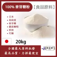 在飛比找蝦皮購物優惠-雅絲娜 麥芽糖粉 20kg 食品原料 日本 高純度 麥芽糖 