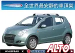 【MRK】SUZUKI ALTO WHISPBAR 包覆型 FLUSH BAR 車頂架