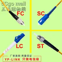 在飛比找Yahoo!奇摩拍賣優惠-5Cgo【權宇】LC/FC/ST/SC 單模/多模/單芯/雙