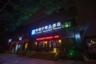 寧波格朗寧精品酒店Grunion Business Hotel