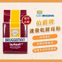 在飛比找蝦皮購物優惠-【焙思烘焙材料】 伯爵牌 速發乾酵母粉(棕) 500g 即發