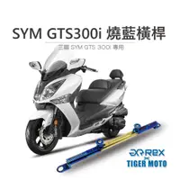 在飛比找蝦皮商城優惠-【老虎摩托】雷克斯 REX 機車橫桿 三陽 SYM GTS3