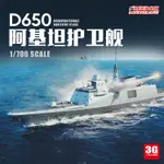 ❤8396❤3G模型 自由模型 83001 法國海軍阿基坦級D650阿基坦巡防艦