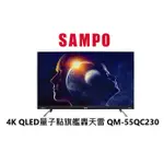 SAMPO聲寶 4K 55吋 QLED量子點旗艦轟天雷 QM-55QC230 【雅光電器商城】