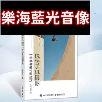 在飛比找Yahoo!奇摩拍賣優惠-現貨直出 -正品玩轉手機攝影 一學就會的構圖技巧 手機攝影書