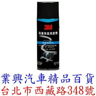 3M PN12080 冷氣除臭清潔劑 泡沫式 冷氣清洗 冷氣清潔 附導管 (TTR3-01)