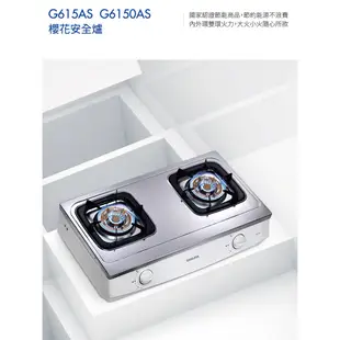 櫻花 瓦斯爐 二口安全爐 嵌入爐 崁入爐 不鏽鋼面 G-6150AS G6150AS