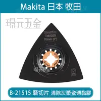 在飛比找樂天市場購物網優惠-牧田 makita 磨切片 B-21515 刀片 TMA02