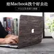 適用于蘋果筆記本外殼macbook air保護殼pro13寸12電腦殼13木紋15